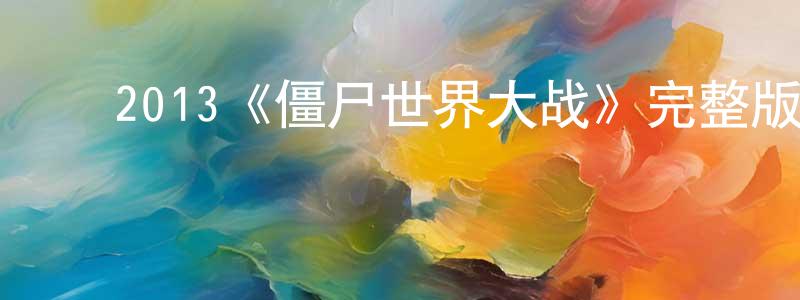 ﻿陈凤君发布﻿2013《僵尸世界大战》完整版电影/在线观看/百度云-美剧天堂